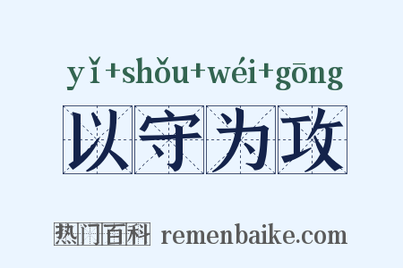 以守为攻是什么意思的图片